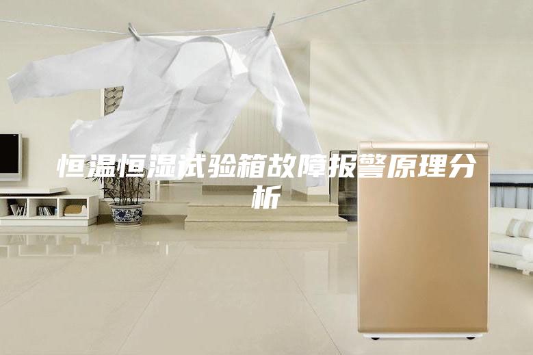 恒溫恒濕試驗(yàn)箱故障報(bào)警原理分析