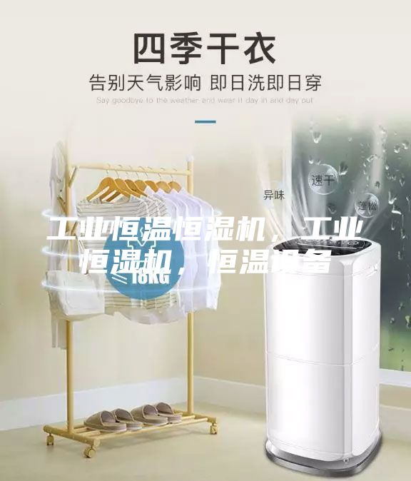 工業恒溫恒濕機，工業恒濕機，恒溫設備