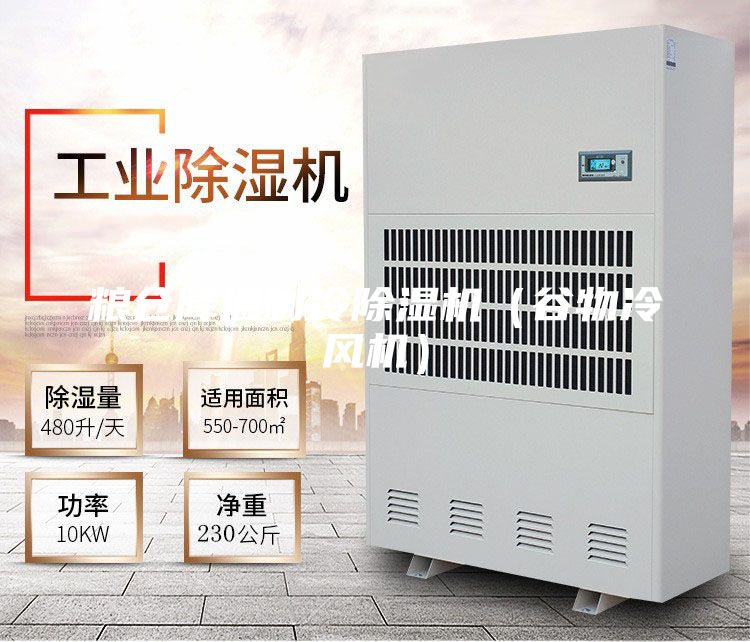 糧倉降溫制冷除濕機(谷物冷風機)