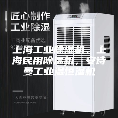上海工業除濕機，上海民用除濕機，安詩曼工業溫恒濕機