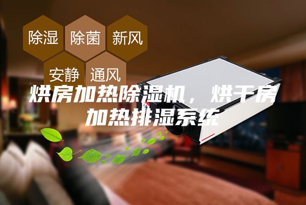 烘房加熱除濕機，烘干房加熱排濕系統