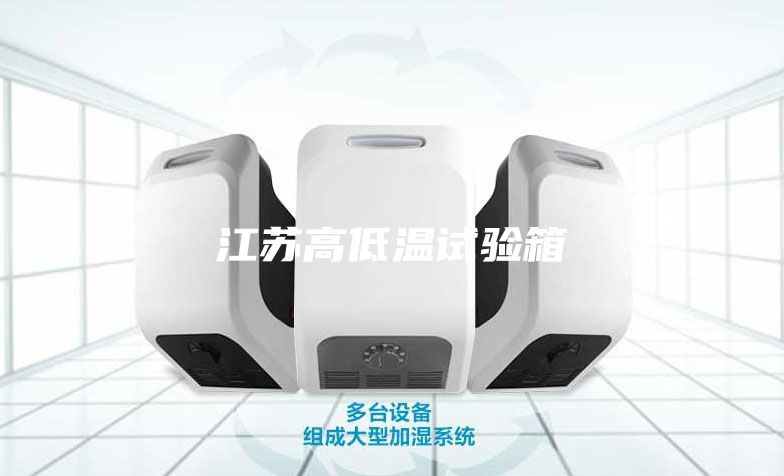 江蘇高低溫試驗(yàn)箱