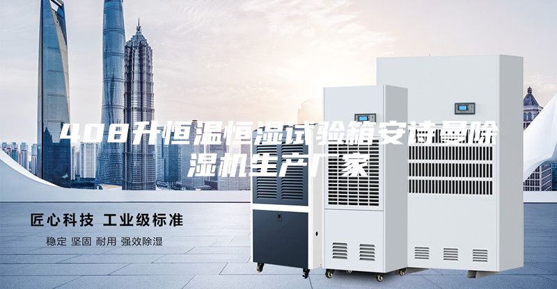 408升恒溫恒濕試驗箱安詩曼除濕機生產廠家