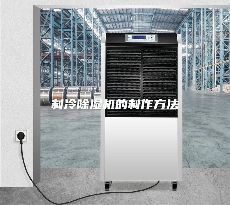 制冷除濕機的制作方法