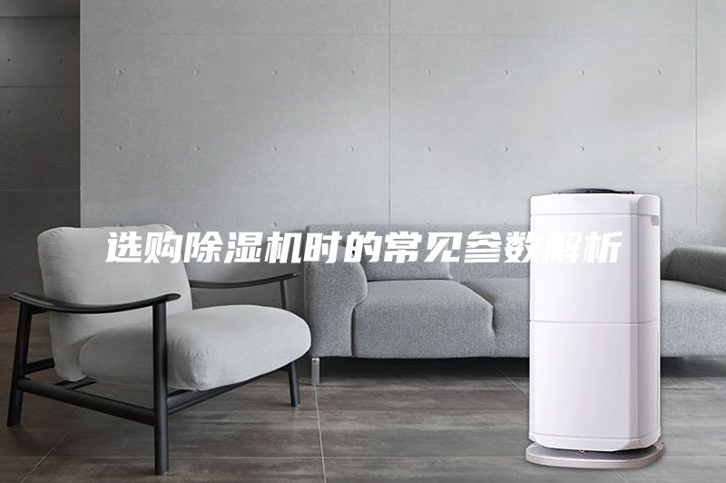 選購除濕機時的常見參數解析