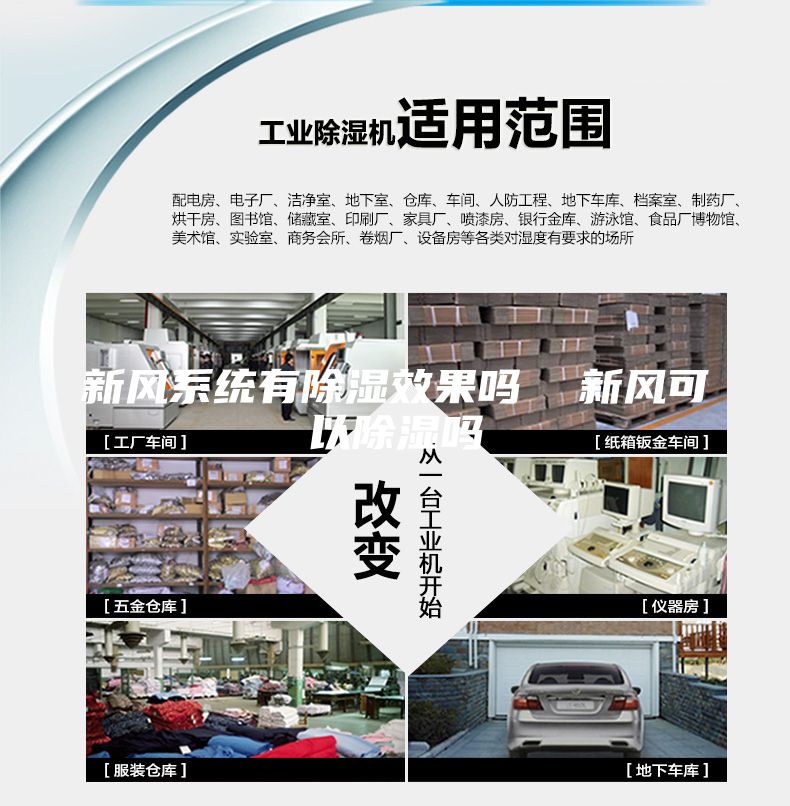新風(fēng)系統(tǒng)有除濕效果嗎  新風(fēng)可以除濕嗎