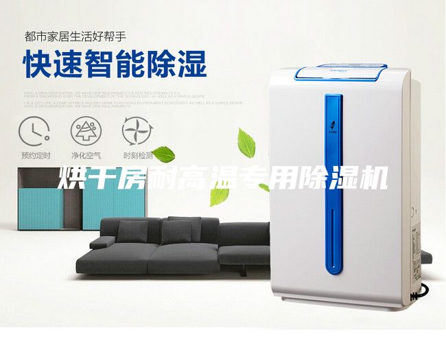 烘干房耐高溫專用除濕機(jī)