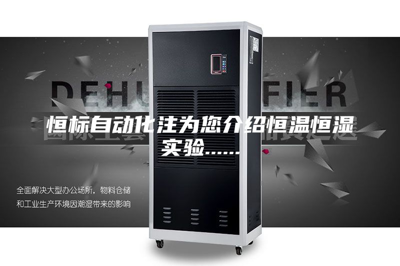 恒標自動化注為您介紹恒溫恒濕實驗......