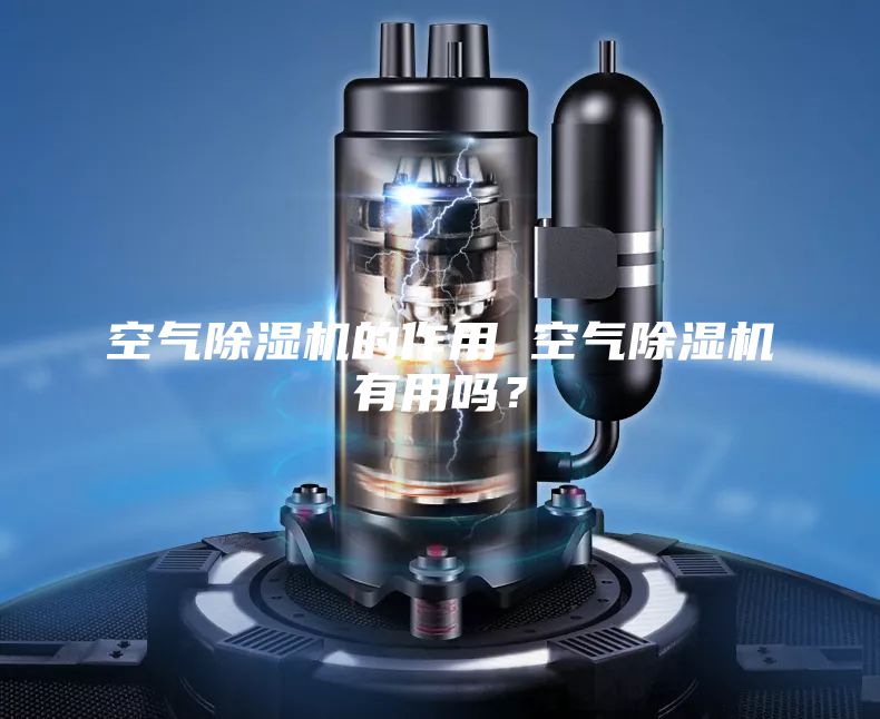 空氣除濕機(jī)的作用 空氣除濕機(jī)有用嗎？