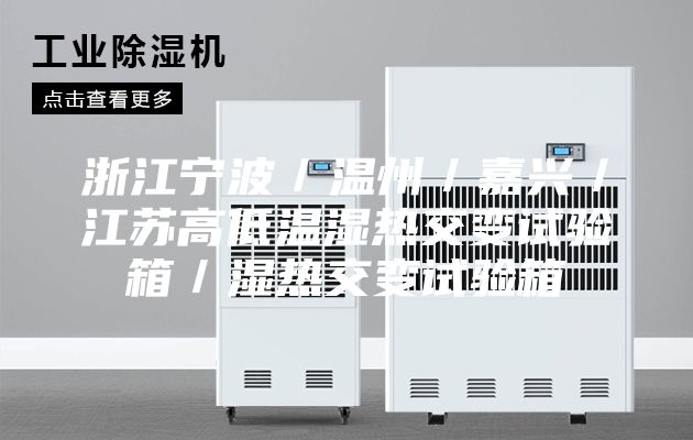 浙江寧波/溫州/嘉興/江蘇高低溫濕熱交變試驗箱/濕熱交變試驗箱