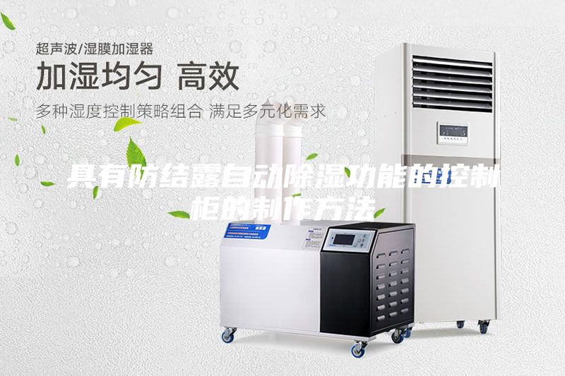 具有防結(jié)露自動(dòng)除濕功能的控制柜的制作方法