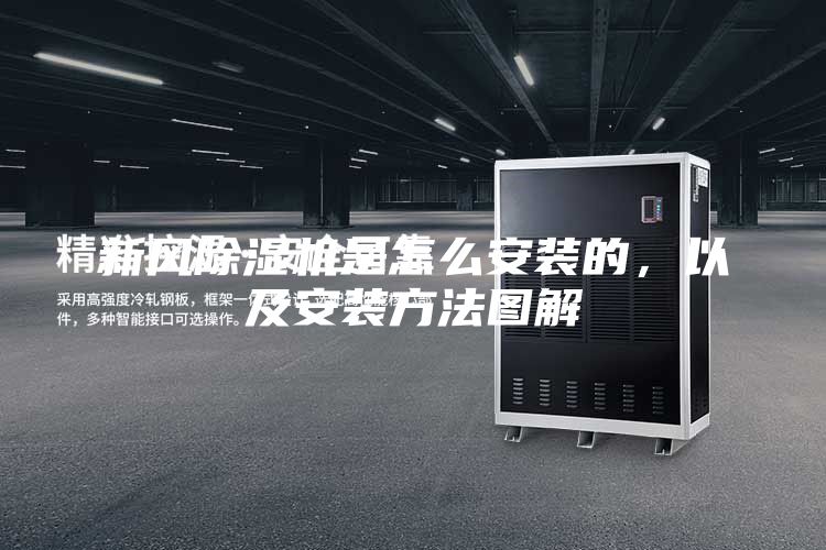 新風除濕機是怎么安裝的，以及安裝方法圖解