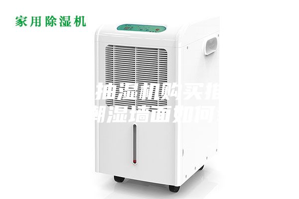 除濕機抽濕機購買推薦地下室潮濕墻面如何裝修