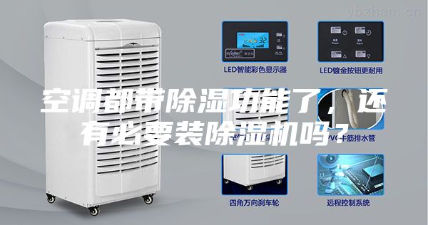 空調都帶除濕功能了，還有必要裝除濕機嗎？