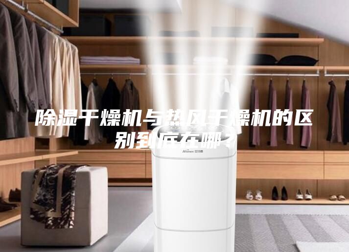 除濕干燥機(jī)與熱風(fēng)干燥機(jī)的區(qū)別到底在哪？