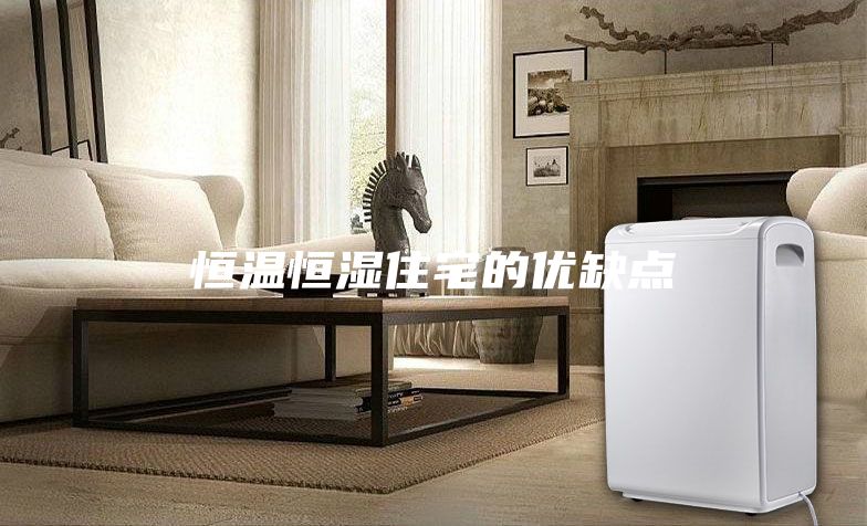 恒溫恒濕住宅的優(yōu)缺點(diǎn)
