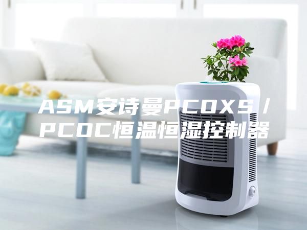 ASM安詩曼PCOXS/PCOC恒溫恒濕控制器