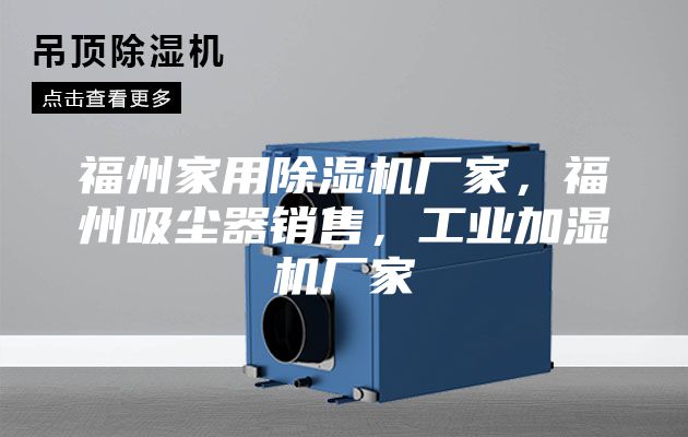 福州家用除濕機廠家,福州吸塵器銷售,工業(yè)加濕機廠家