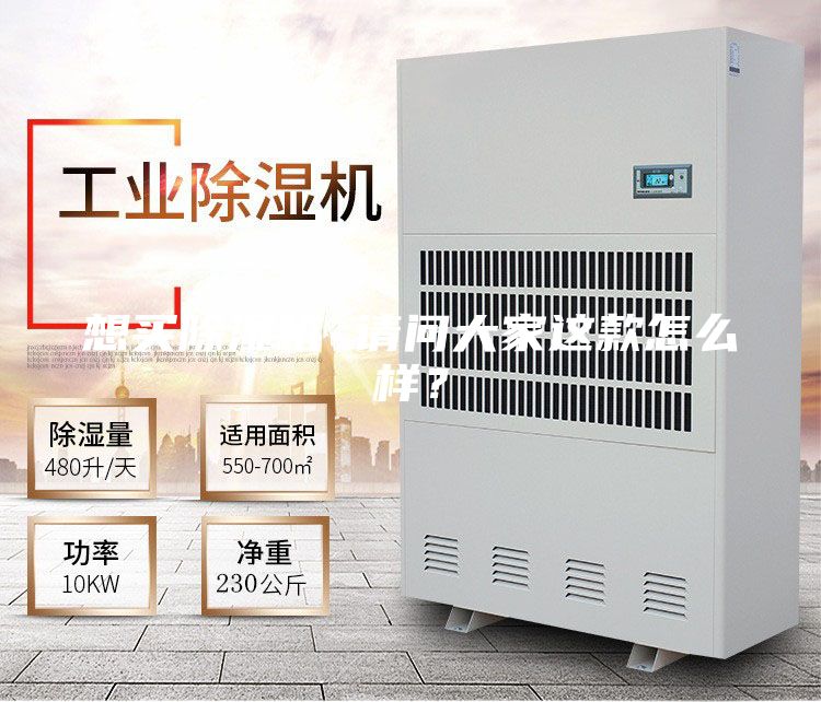 想買除濕機 請問大家這款怎么樣？