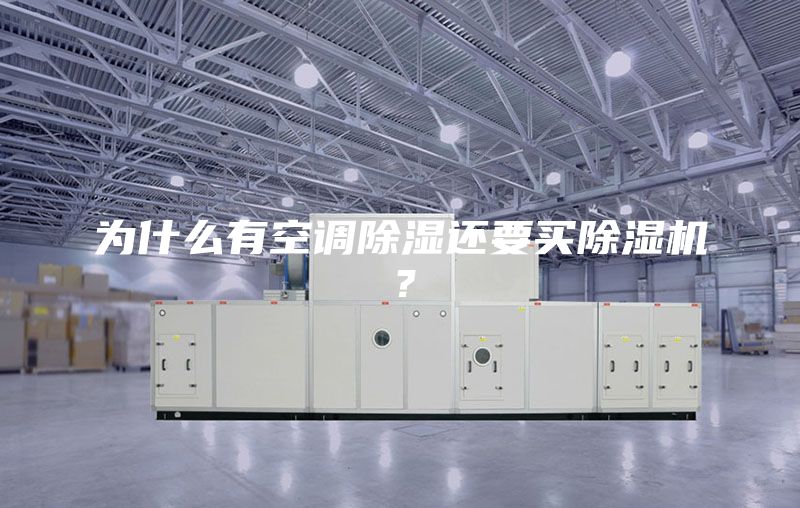 為什么有空調(diào)除濕還要買除濕機？