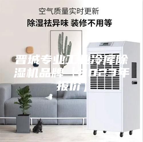 晉城專業(yè)工業(yè)冷庫除濕機品牌【2023年報價】