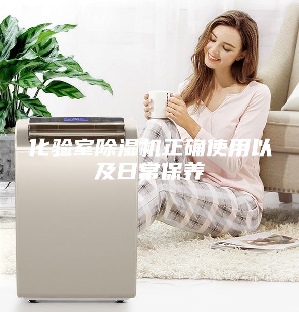 化驗室除濕機正確使用以及日常保養