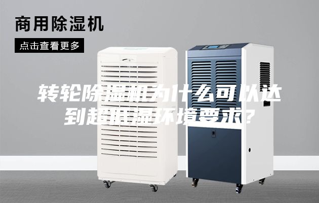 轉(zhuǎn)輪除濕機(jī)為什么可以達(dá)到超低濕環(huán)境要求？