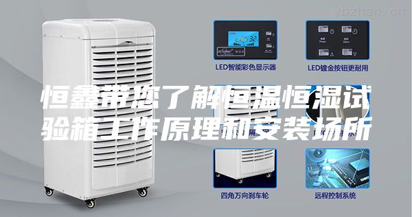 恒鑫帶您了解恒溫恒濕試驗箱工作原理和安裝場所