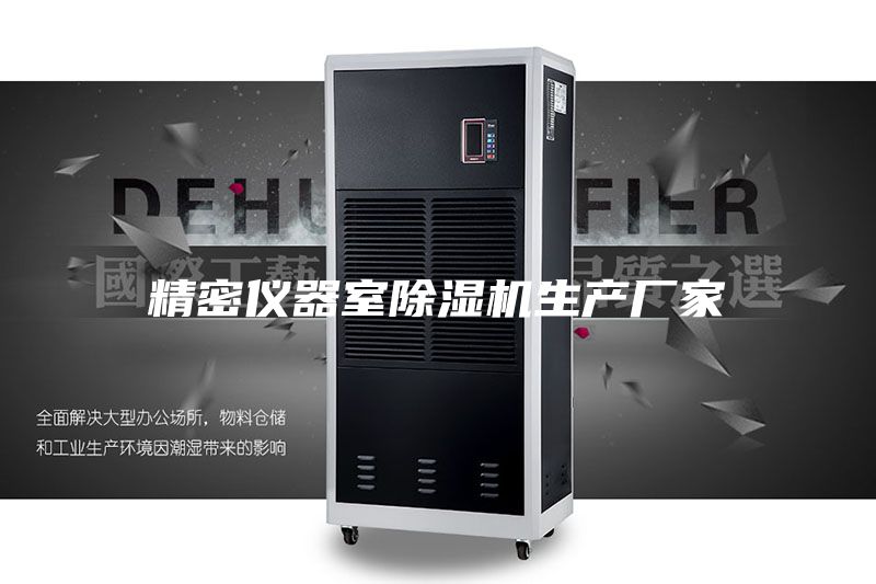 精密儀器室除濕機生產(chǎn)廠家