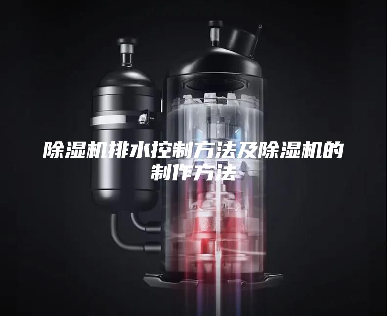 除濕機排水控制方法及除濕機的制作方法