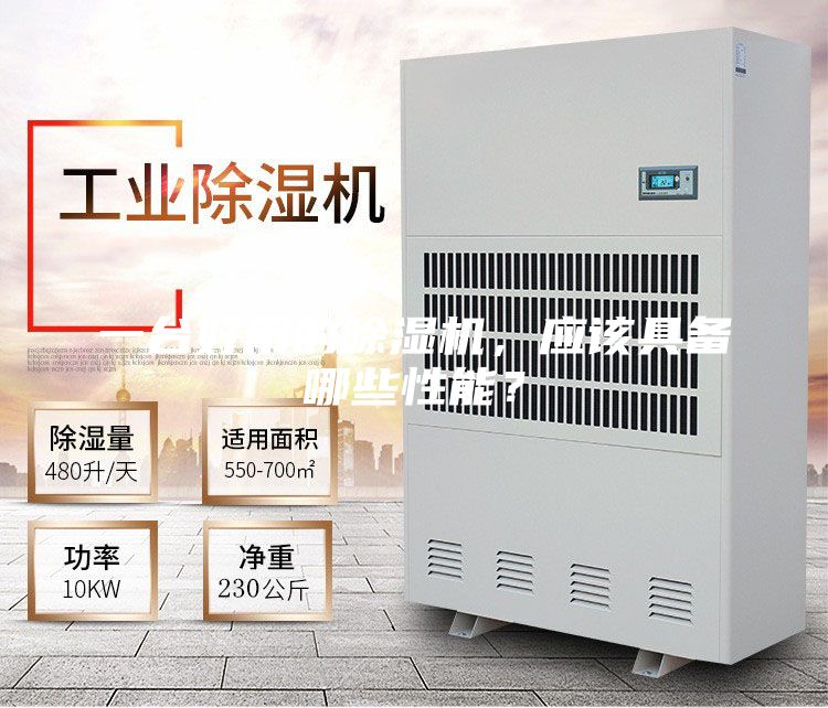 一臺好用的除濕機，應該具備哪些性能？
