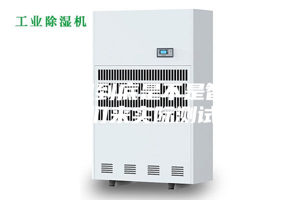 除濕機到底是不是智商稅,我們來實際測試一下