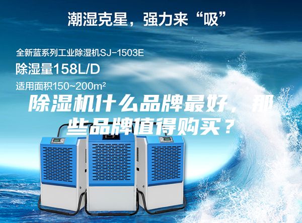 除濕機(jī)什么品牌最好，那些品牌值得購買？