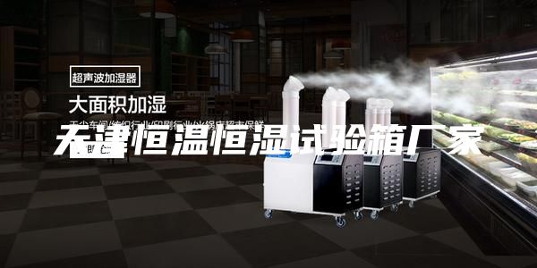 天津恒溫恒濕試驗(yàn)箱廠家