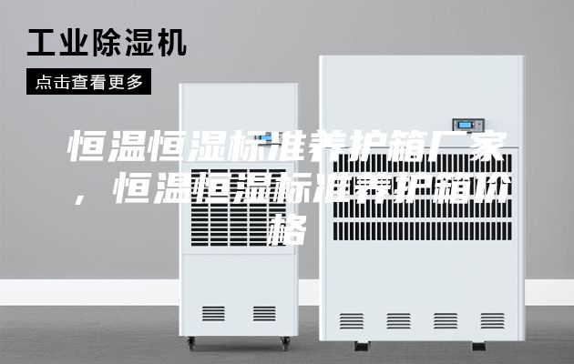 恒溫恒濕標(biāo)準(zhǔn)養(yǎng)護箱廠家，恒溫恒濕標(biāo)準(zhǔn)養(yǎng)護箱價格