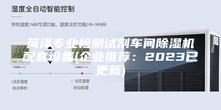 菏澤專業(yè)檢測(cè)試劑車(chē)間除濕機(jī)配套設(shè)備(企業(yè)推薦：2023已更新)