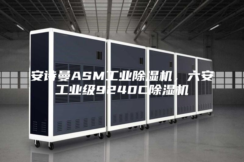 安詩(shī)曼ASM工業(yè)除濕機(jī)，六安工業(yè)級(jí)9240C除濕機(jī)