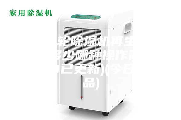 河源轉(zhuǎn)輪除濕機再生溫度設(shè)定多少哪種操作簡單(2023已更新)(今日／產(chǎn)品)