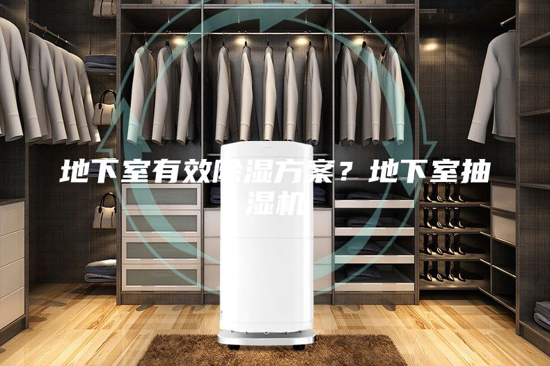 地下室有效除濕方案？地下室抽濕機