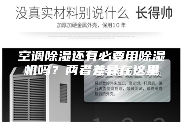 空調(diào)除濕還有必要用除濕機(jī)嗎??jī)烧卟町愒谶@里