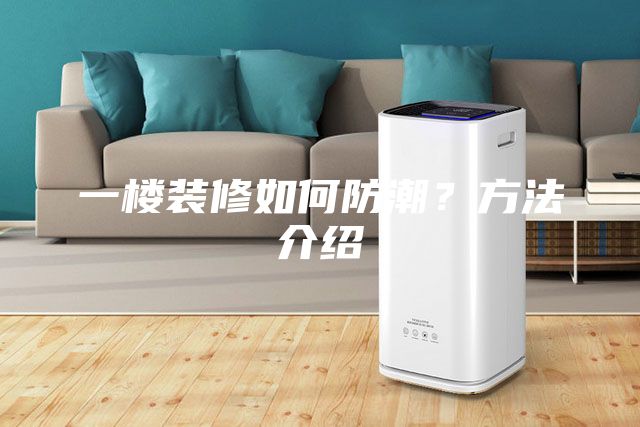 一樓裝修如何防潮？方法介紹