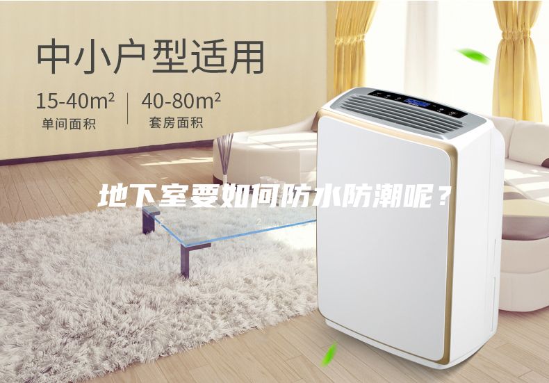 地下室要如何防水防潮呢？