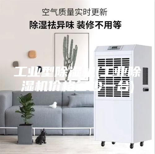 工業型除濕機(工業除濕機價格多少一臺)