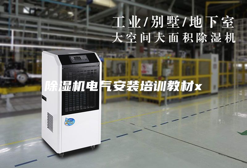 除濕機電氣安裝培訓教材x
