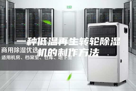 一種低溫再生轉(zhuǎn)輪除濕機(jī)的制作方法