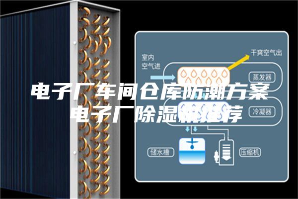 電子廠車間倉(cāng)庫(kù)防潮方案 電子廠除濕機(jī)推薦