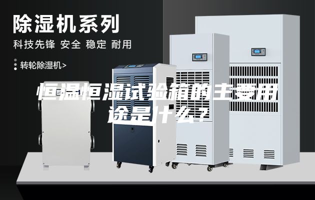 恒溫恒濕試驗箱的主要用途是什么？