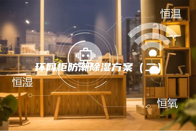 環(huán)網柜防潮除濕方案（二）