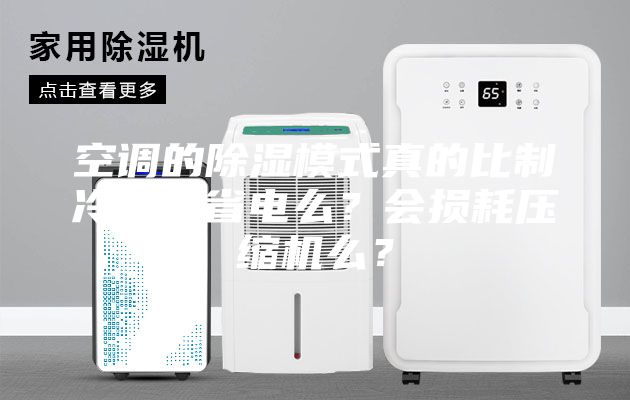 空調的除濕模式真的比制冷模式省電么?會損耗壓縮機么?