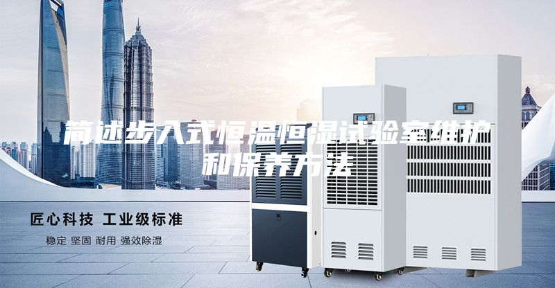 簡述步入式恒溫恒濕試驗室維護(hù)和保養(yǎng)方法